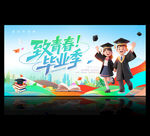 毕业季海报