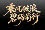 乘风破浪砥砺前行艺术字