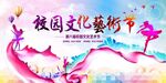 校园文化艺术节