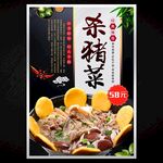 杀猪菜