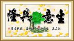生意兴隆