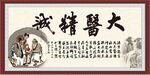 大医精诚