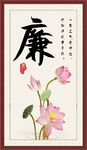 廉字画 书法