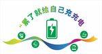 茶水间文化墙