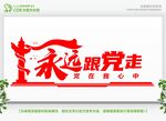 永远跟党走党建文化墙