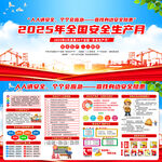 2025年全国安全生产月