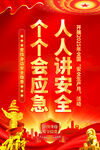 2025年全国安全月展板海报