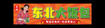 东北大饭包