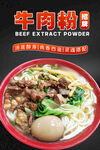 牛肉粉