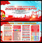 2025年全国安全生产月
