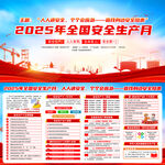 2025年全国安全生产月