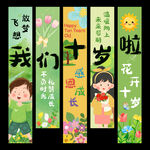十岁挂布条幅