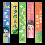 古风十岁成长礼挂布条幅 