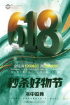 618促销海报电商秒杀好物