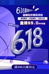 618促销活动宣传海报