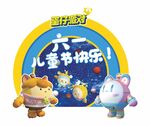 蛋仔派对儿童节欢乐海报