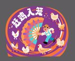 赶鸡画面