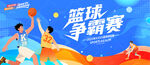 篮球争霸赛