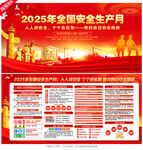 2025安全月