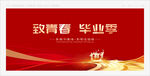 毕业典礼