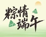 粽情端午艺术字设计