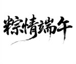 粽情端午书法艺术字