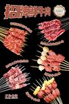 招牌鲜牛肉串海报
