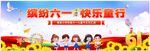 缤纷六一快乐童行活动