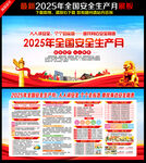 2025年安全生产月宣传栏