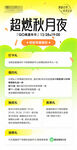 超燃秋月夜活动宣传页