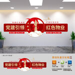 党建引领红色物业文化墙