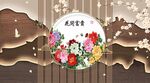 中式格栅背景墙花开富贵