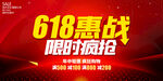 618惠战