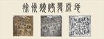 徐州烧烤发源地