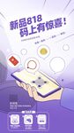 新品818 码上有惊喜