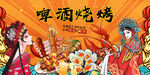 国潮烧烤