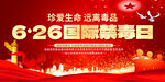 2025年国际禁毒日