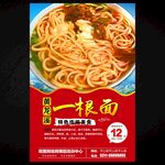 一根面