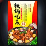 铁锅炖