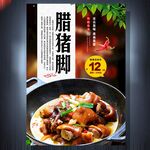 腊猪脚