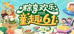 粽享欢乐 童趣61