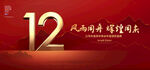 12周年