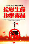 禁毒戒毒海报