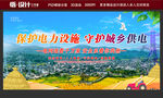 保护电力设施 守护城乡供电