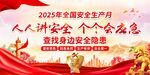 2025安全生产月
