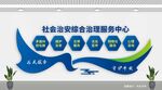 社会治安综合治理服务中心