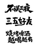 烧烤字体设计