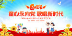 童心永向党歌唱新时代