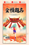 金榜题名