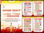 2025年全国安全生产月
